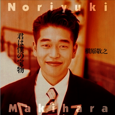 Makihara Noriyuki,마키하라 노리유키 — 君は僕の寶物 앨범 커버