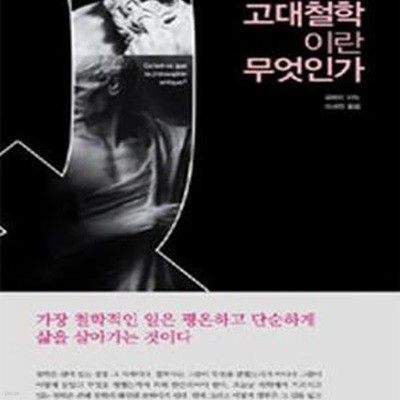 고대철학이란 무엇인가