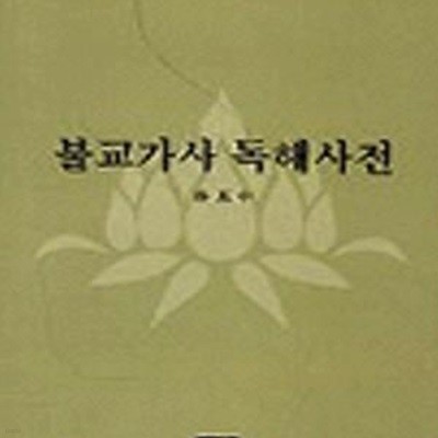 불교가사독해사전