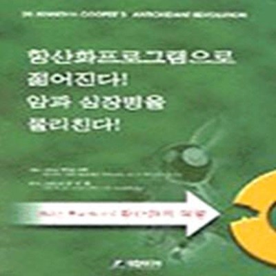 항산화프로그램으로 젊어진다 암과 심장병을 물리친다 (케네스쿠퍼박사의 항산화제 혁명)