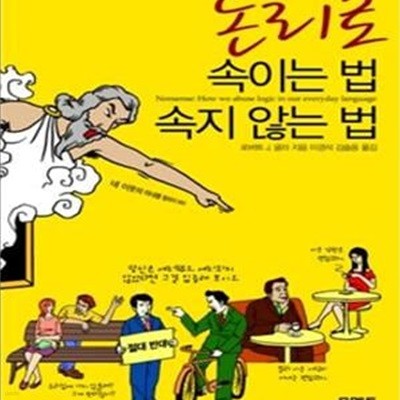 논리로 속이는 법 속지 않는 법