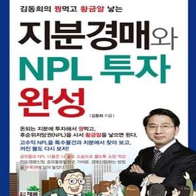 지분경매와 NPL 투자 완성 (김동희의 꿩먹고 황금알 낳는)