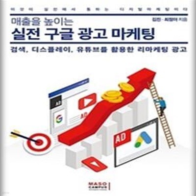 매출을 높이는 실전 구글 광고 마케팅 (검색, 디스플레이, 유튜브를 활용한 리마케팅 광고)