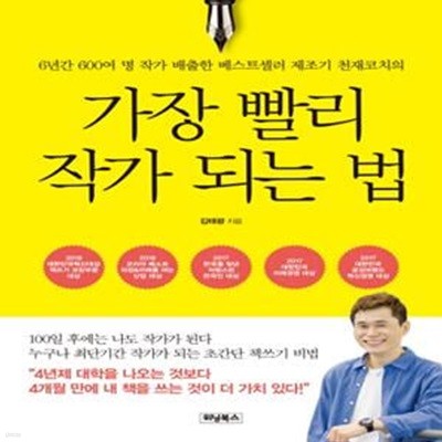 가장 빨리 작가 되는 법 (6년간 600여 명 작가 배출한 베스트셀러 제조기 천재코치의)