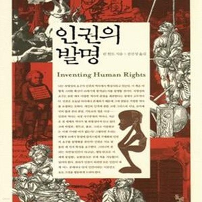 인권의 발명 (Inventing Human Rights, 2007)