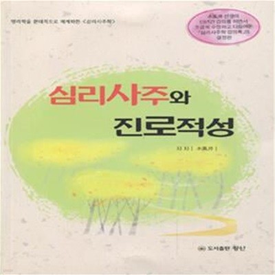 심리사주와 진로적성 (명리학을 현대적으로 체계화한)