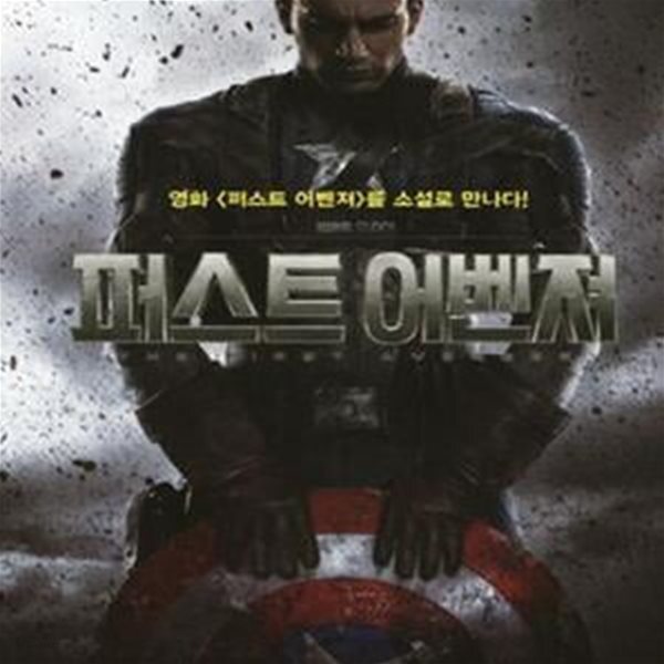 [중고샵] 퍼스트 어벤져 (영화 퍼스트 어벤져를 소설로 만나다) - 예스24 [중고샵]퍼스트 어벤져 (영화 퍼스트 어벤져를 소설로 만나다) - 예스24