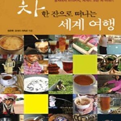 차 한 잔으로 떠나는 세계여행 (홍차에서 차이까지, 세계의 모든 차 이야기) / 책등 변색 외 양호