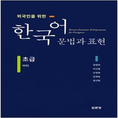 한국어 문법과 표현(초급 어미)