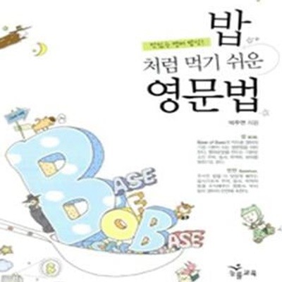 밥처럼 먹기 쉬운 영문법 (2009)