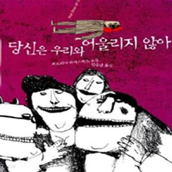 [중고샵] 당신은 우리와 어울리지 않아(표지 사용감 외 양호) - 예스24 [중고샵]당신은 우리와 어울리지 않아(표지 사용감 외 양호) - 예스24