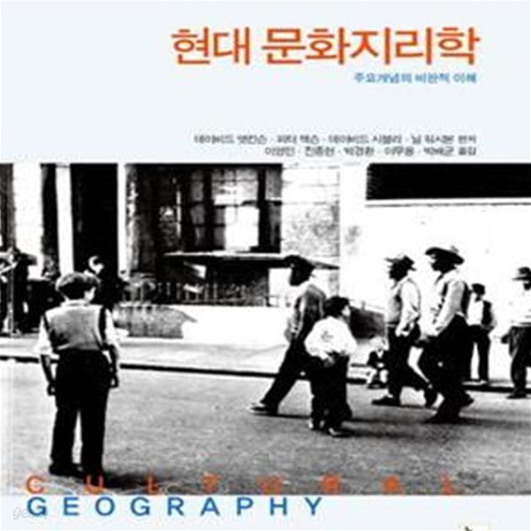 [중고샵] 현대 문화지리학 (주요 개념의 비판적 이해) - 예스24 [중고샵]현대 문화지리학 (주요 개념의 비판적 이해) - 예스24