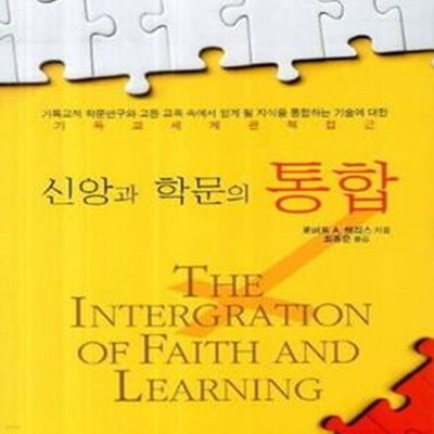 신앙과 학문의 통합 (기독교적 학문연구와 고등 교육 속에서 얻게 될 지식을 통합하는 기술에 대한 기독교 세계관적 접근)