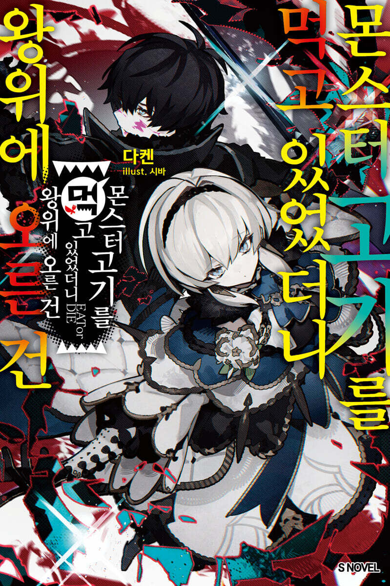 전자책] 몬스터 고기를 먹고 있었더니 왕위에 오른 건 01권 | 다켄 | S노벨 - 예스24