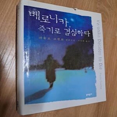 베로니카 죽기로 결심하다