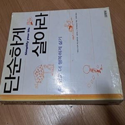 단순하게 살아라