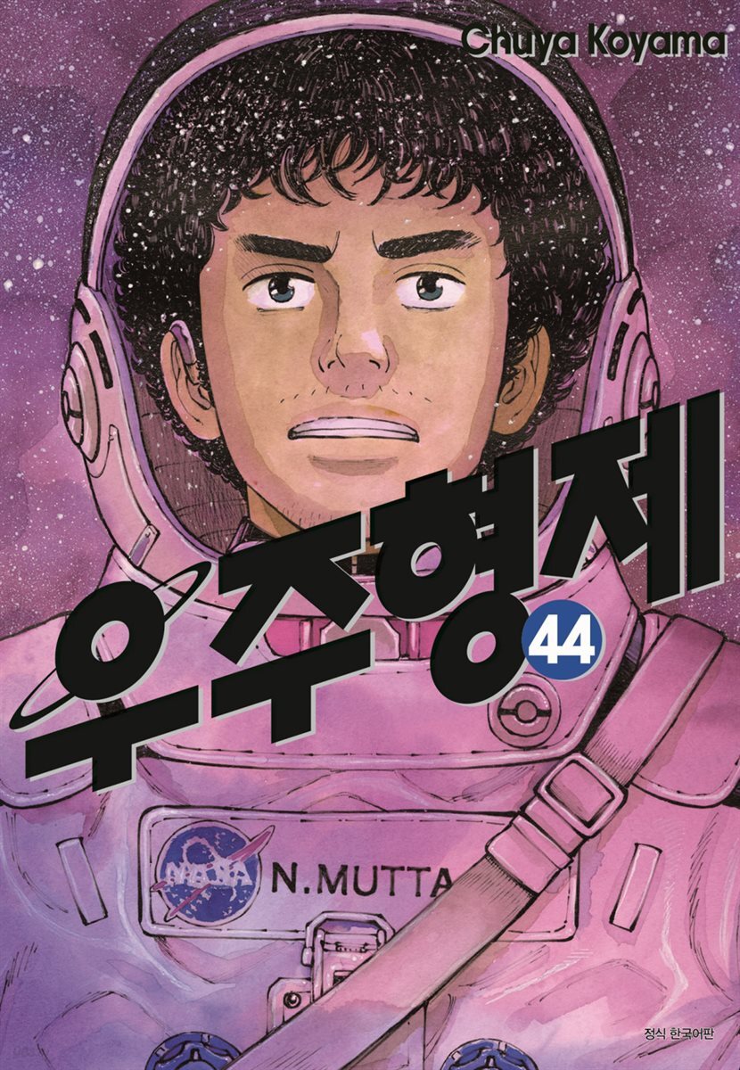 [대여] 우주 형제 44권