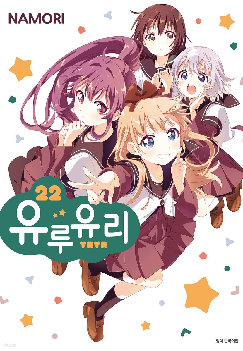 유루유리 22권
