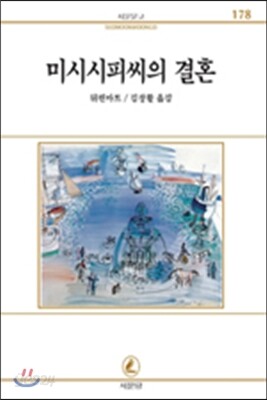 미시시피씨의 결혼