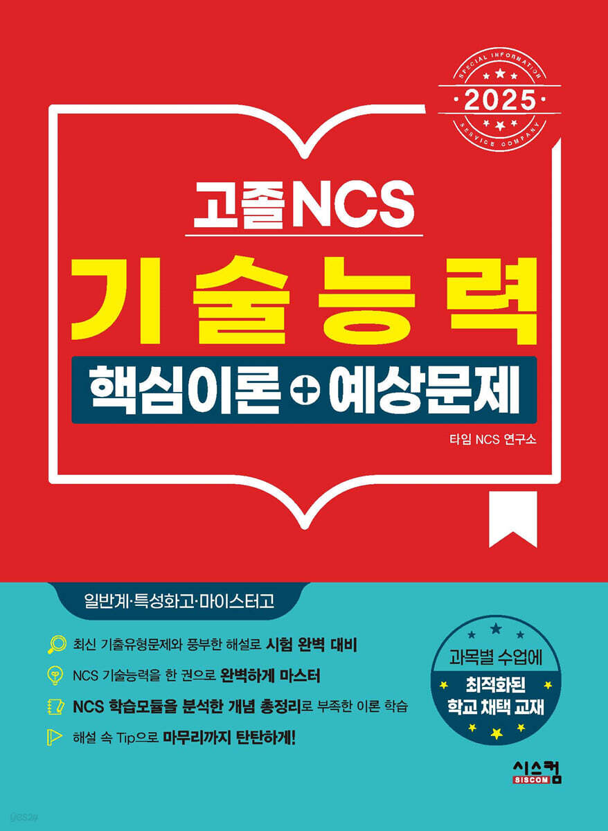 2025 고졸 NCS 기술능력 핵심이론+예상문제