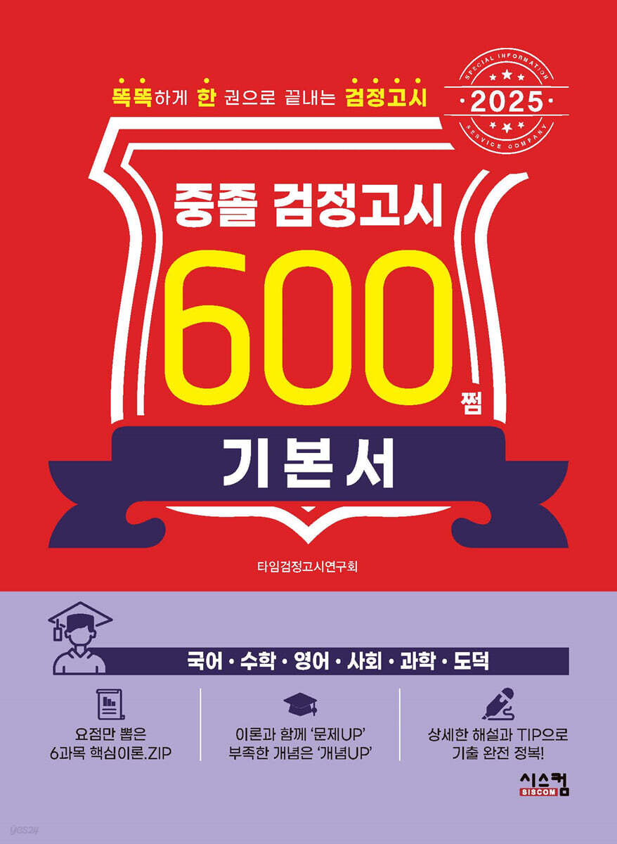 2025 중졸 검정고시 600쩜 기본서
