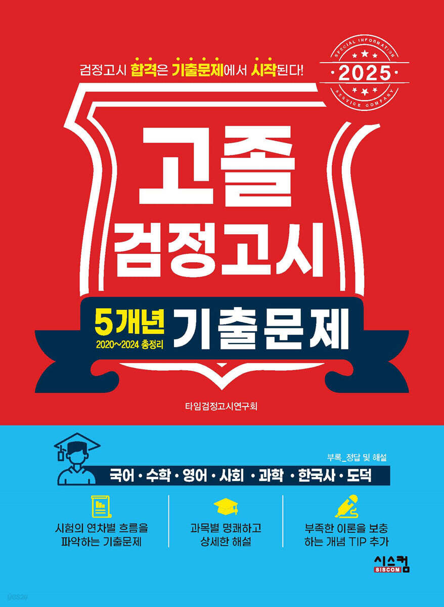 2025 고졸 검정고시 5개년 기출문제