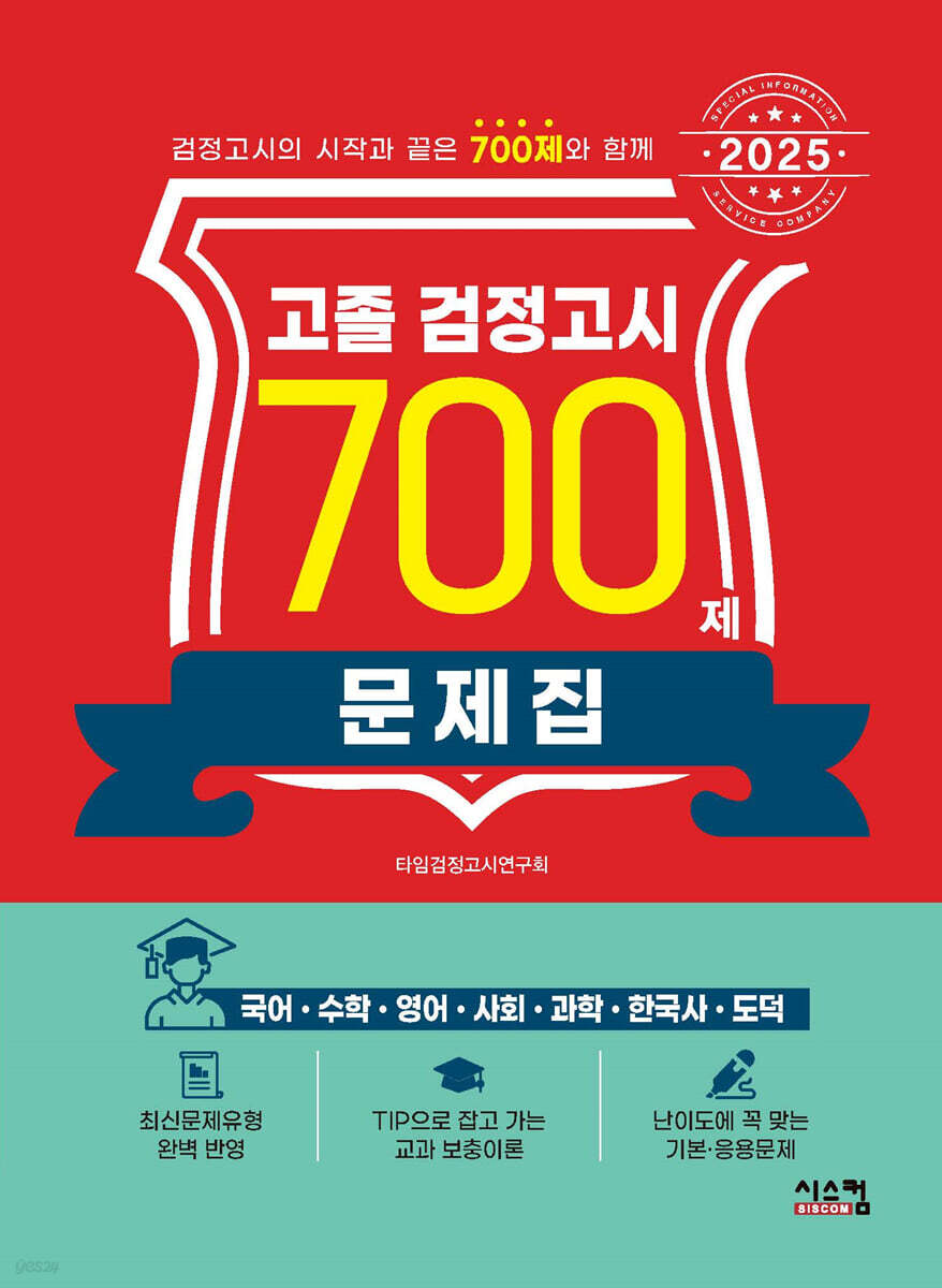 2025 고졸 검정고시 700제 문제집