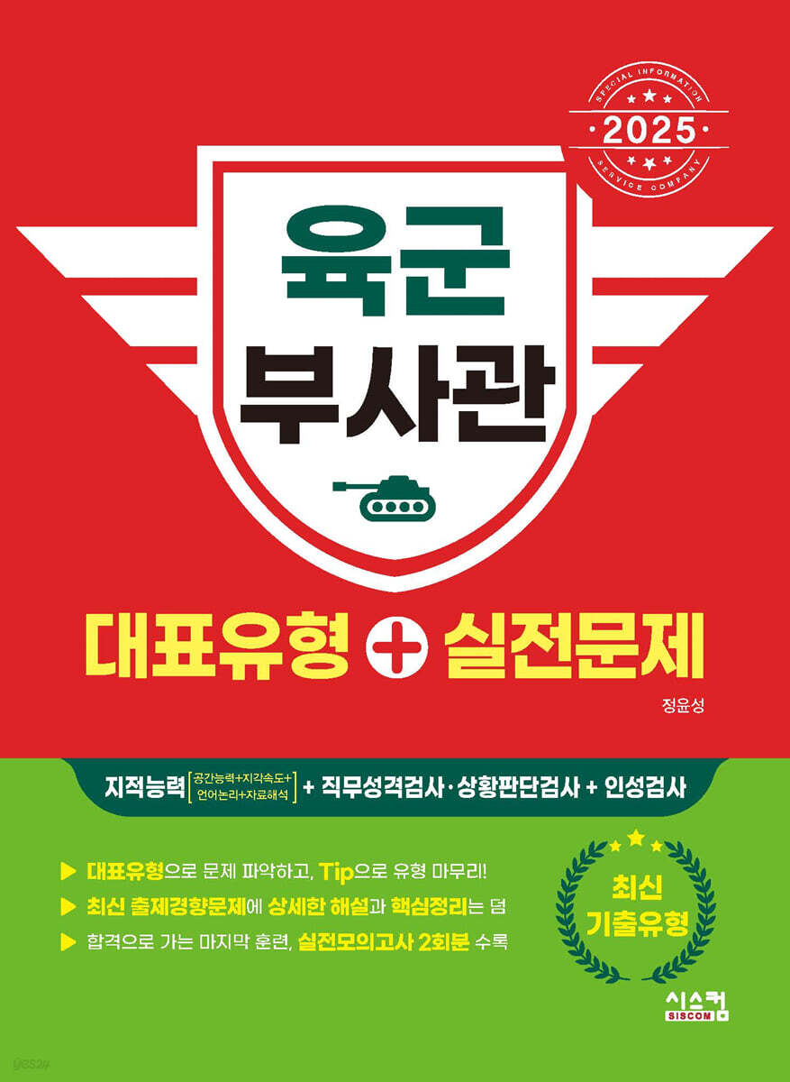 2025 육군 부사관 대표유형+실전문제