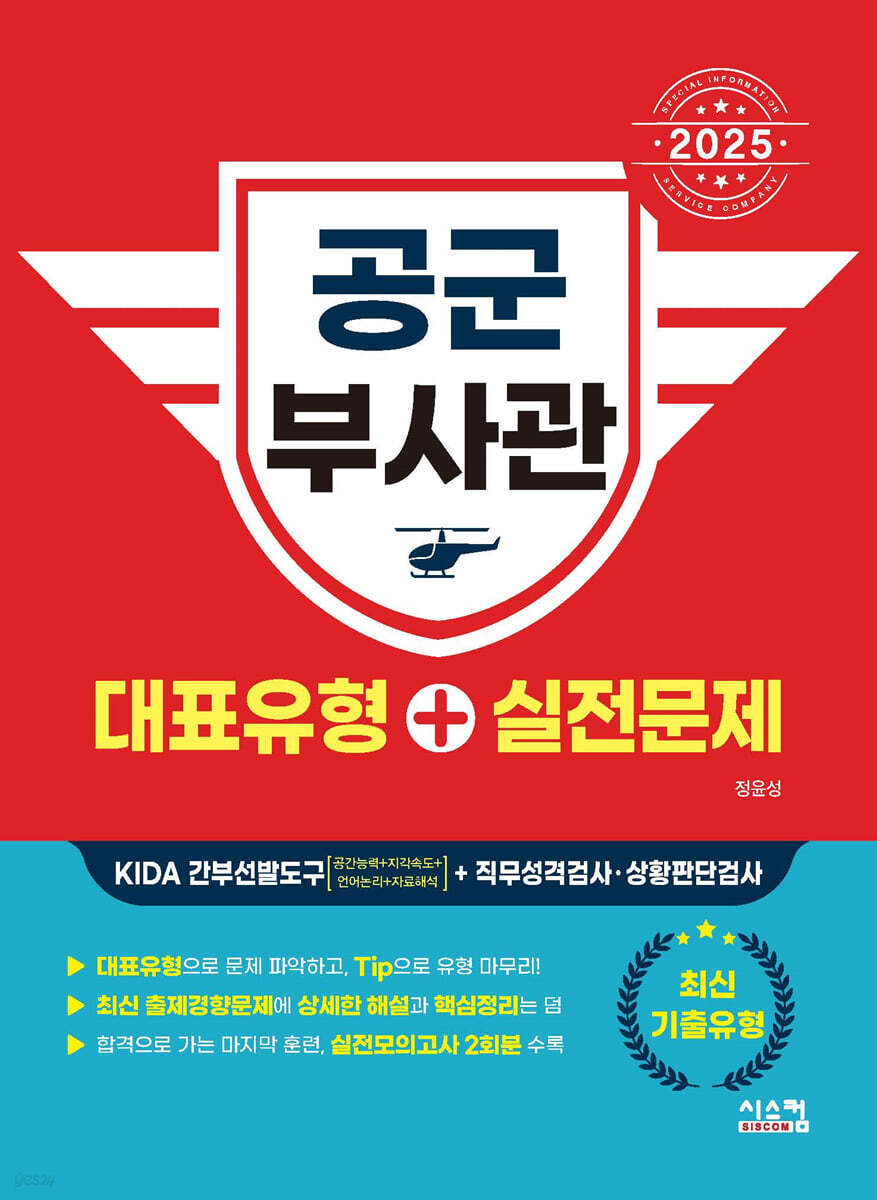 2025 공군 부사관 대표유형+실전문제