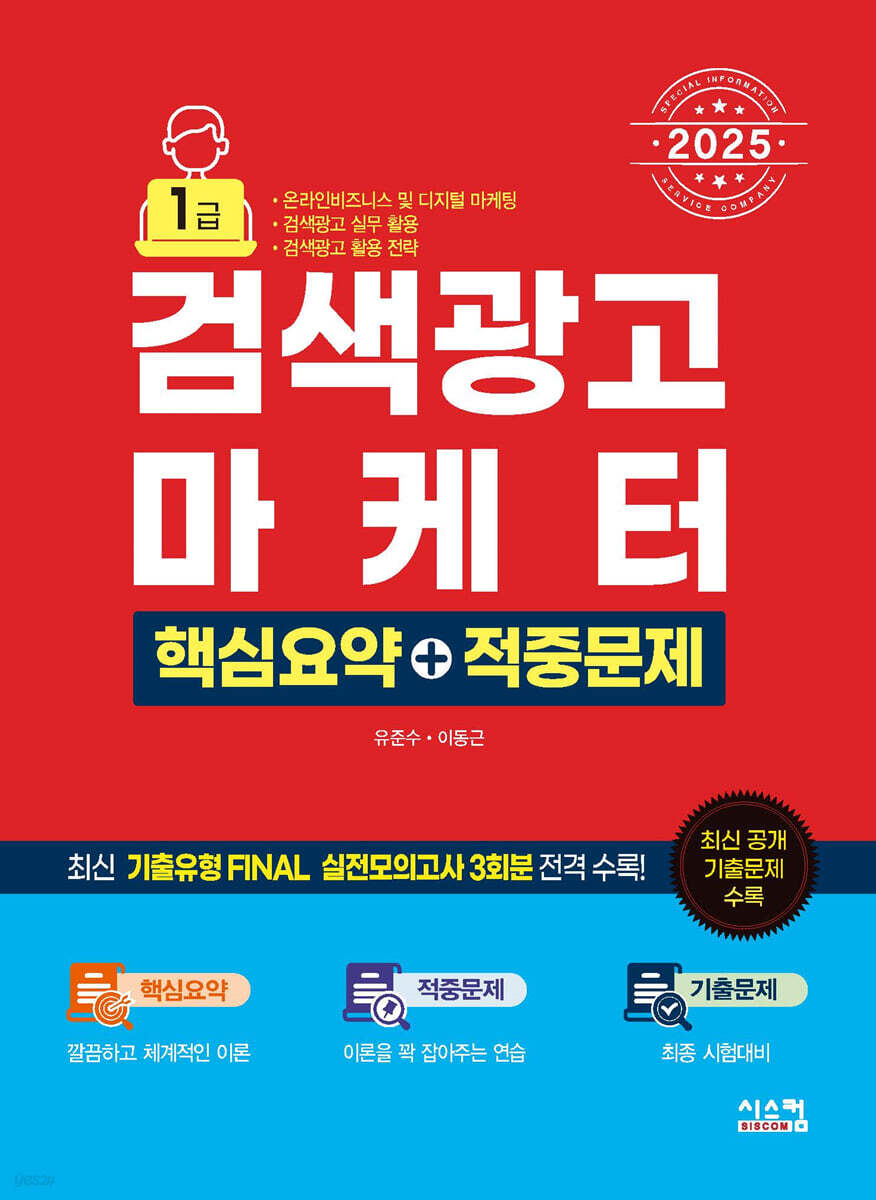 2025 검색광고마케터1급 핵심요약+적중문제