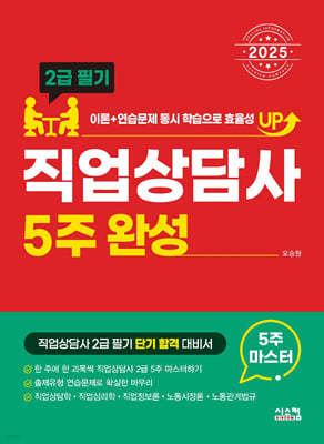 2025 직업상담사 2급 필기 5주완성