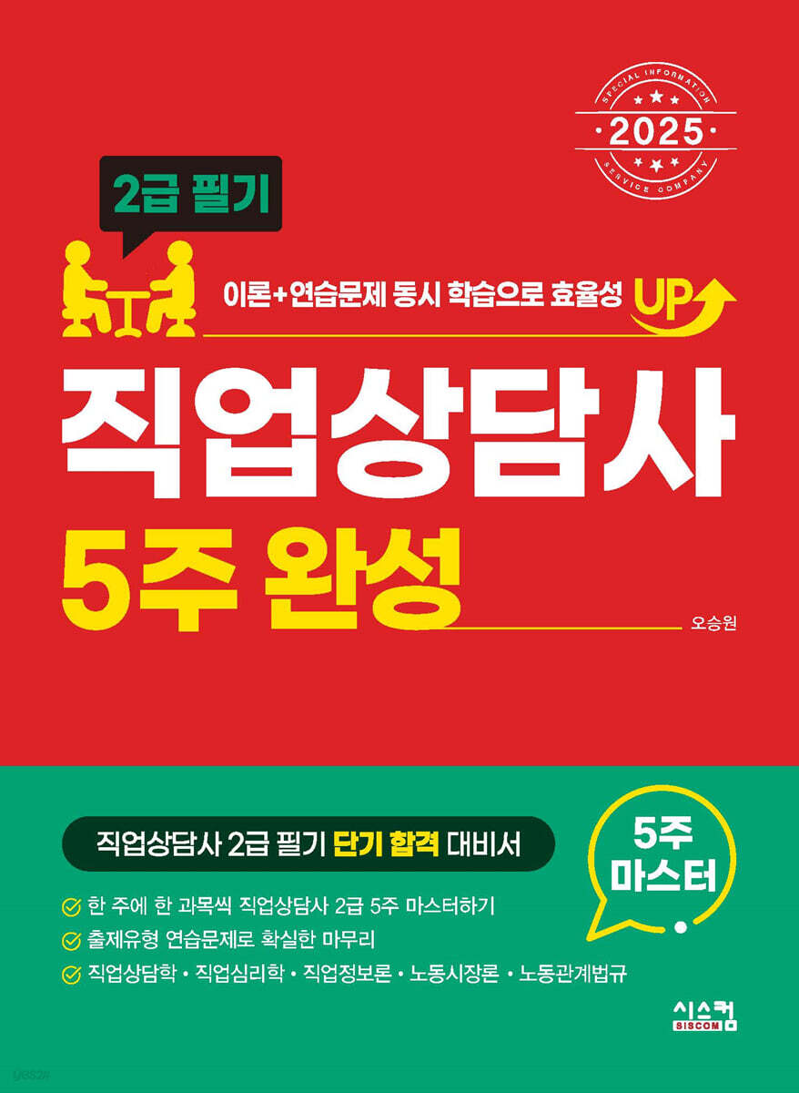 2025 직업상담사 2급 필기 5주완성