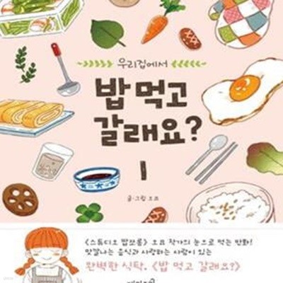 밥 먹고 갈래요? 1 (우리집에서)