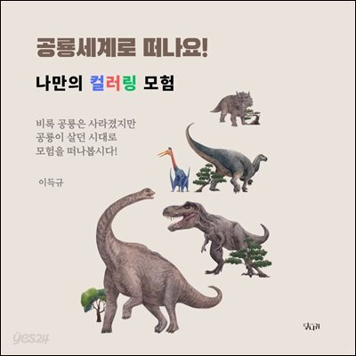 공룡세계로 떠나요! 나만의 컬러링 모험