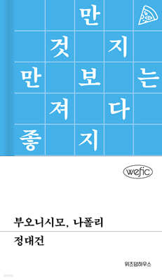 부오니시모, 나폴리