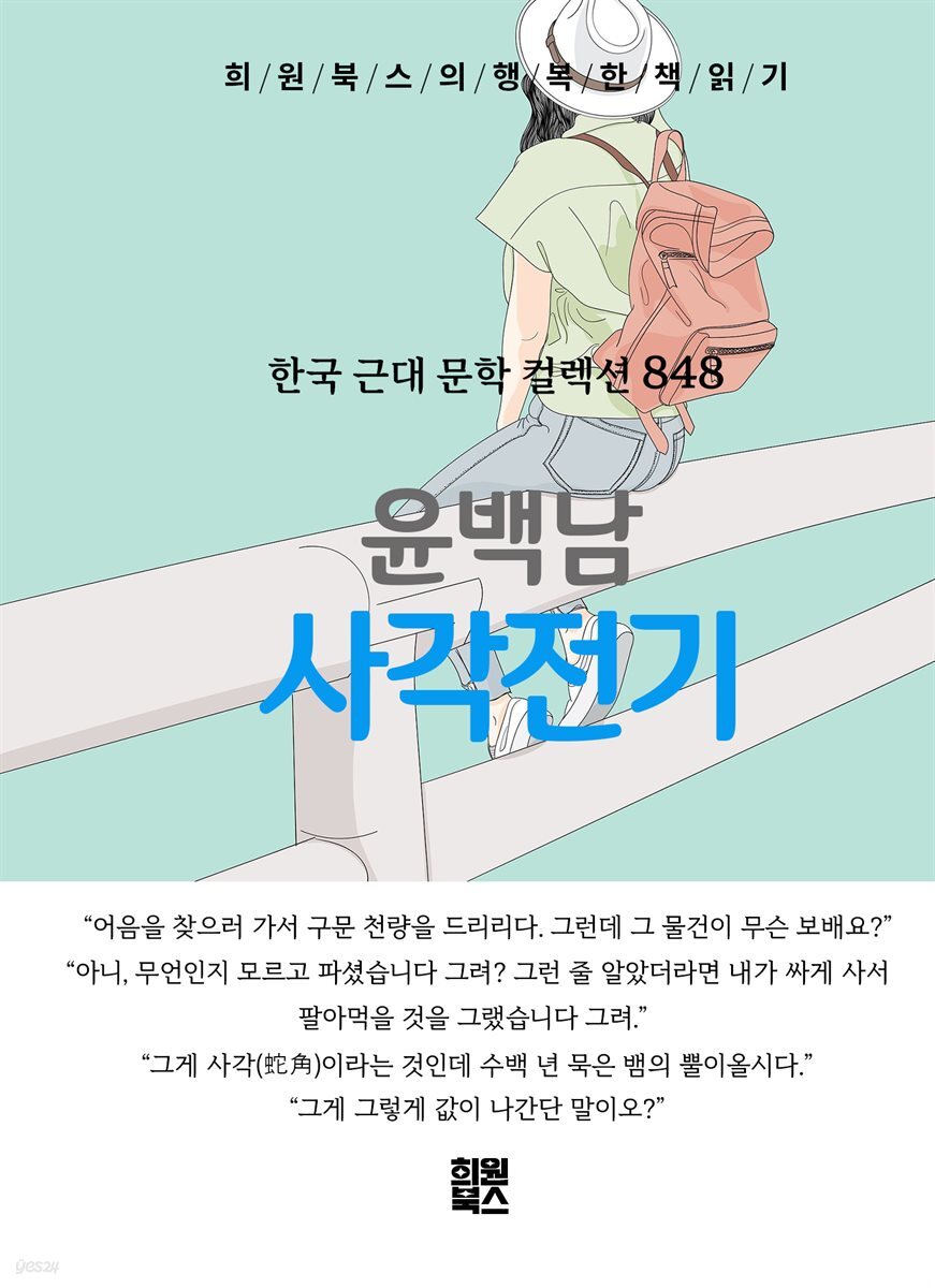 윤백남 - 사각전기