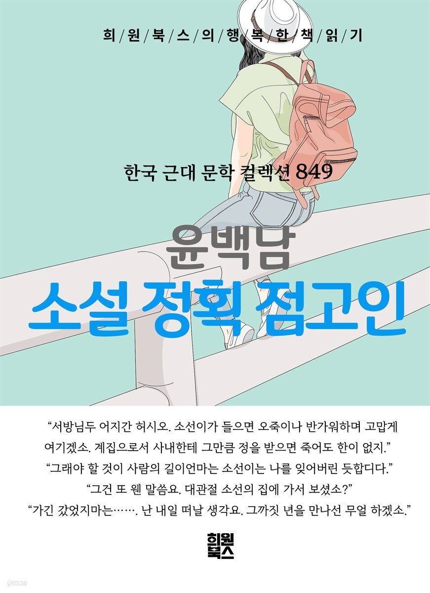 윤백남 - 소설 정획 점고인