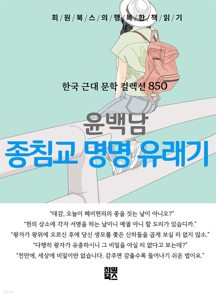 윤백남 - 종침교 명명 유래기