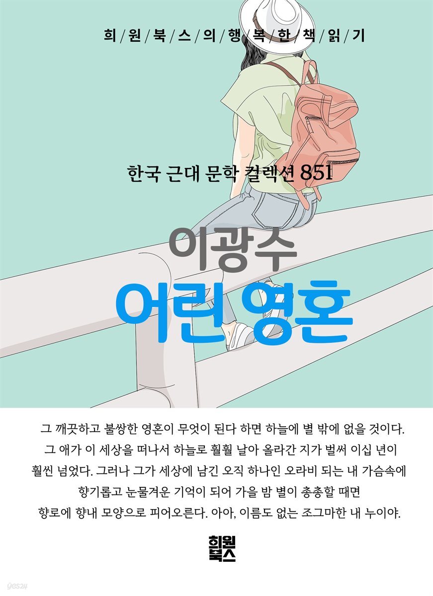 이광수 - 어린 영혼