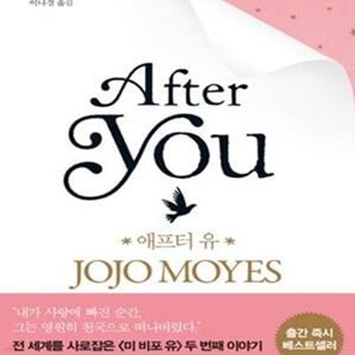 After You (애프터 유,조조 모예스 장편소설,&lt미 비포 유&gt두 번째 이야기)