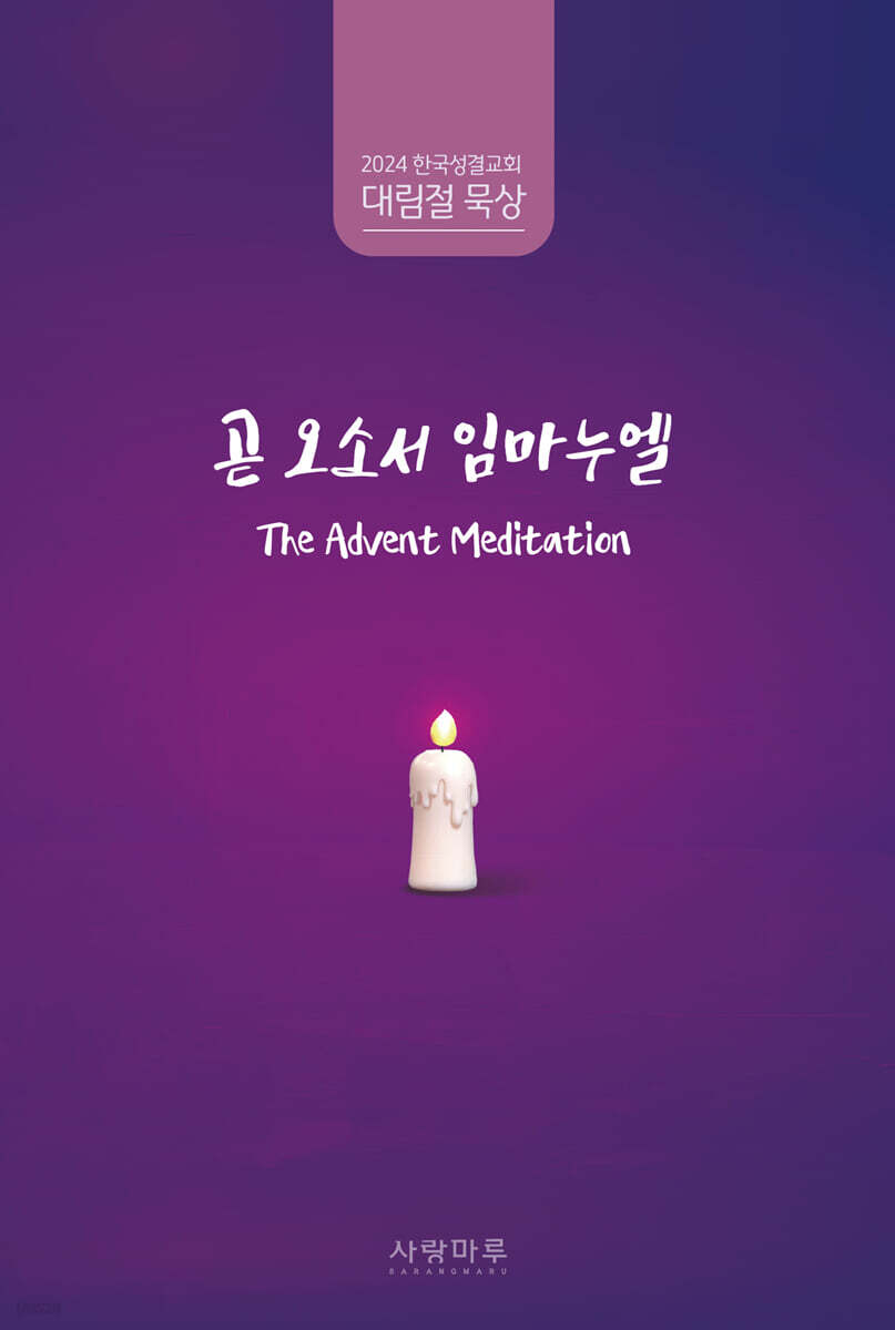 2024년 대림절묵상 곧 오소서 임마누엘 - 예스24