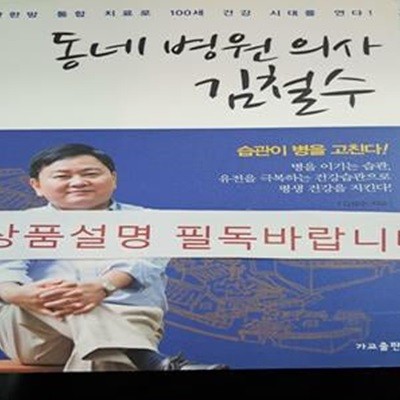 동네 병원 의사 김철수 (양한방 통합 치료로 100세 건강 시대를 연다)