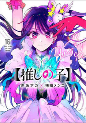 推しの子 16