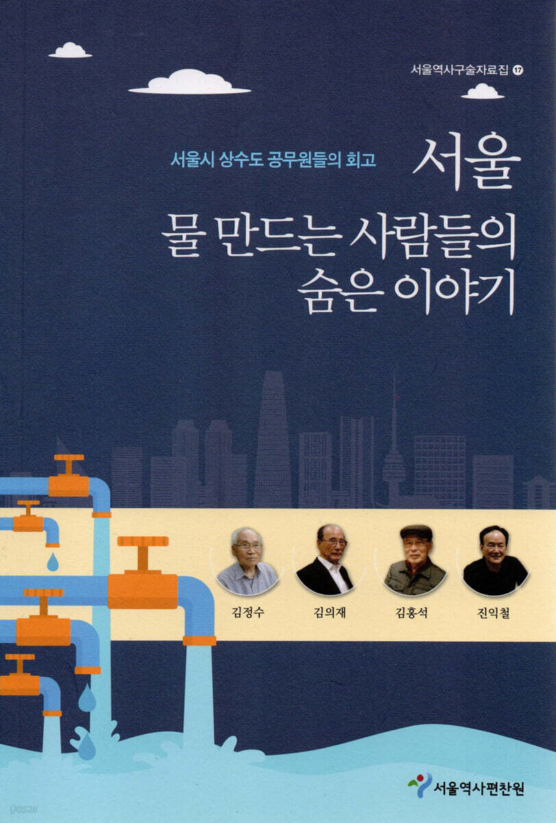 서울 물 만드는 사람들의 숨은 이야기