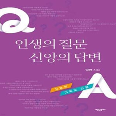 인생의 질문 신앙의 답변 (오늘의 기독교 신앙)