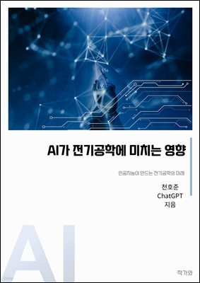 AI가 전기공학에 미치는 영향