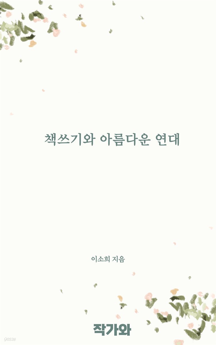 책쓰기와 아름다운 연대