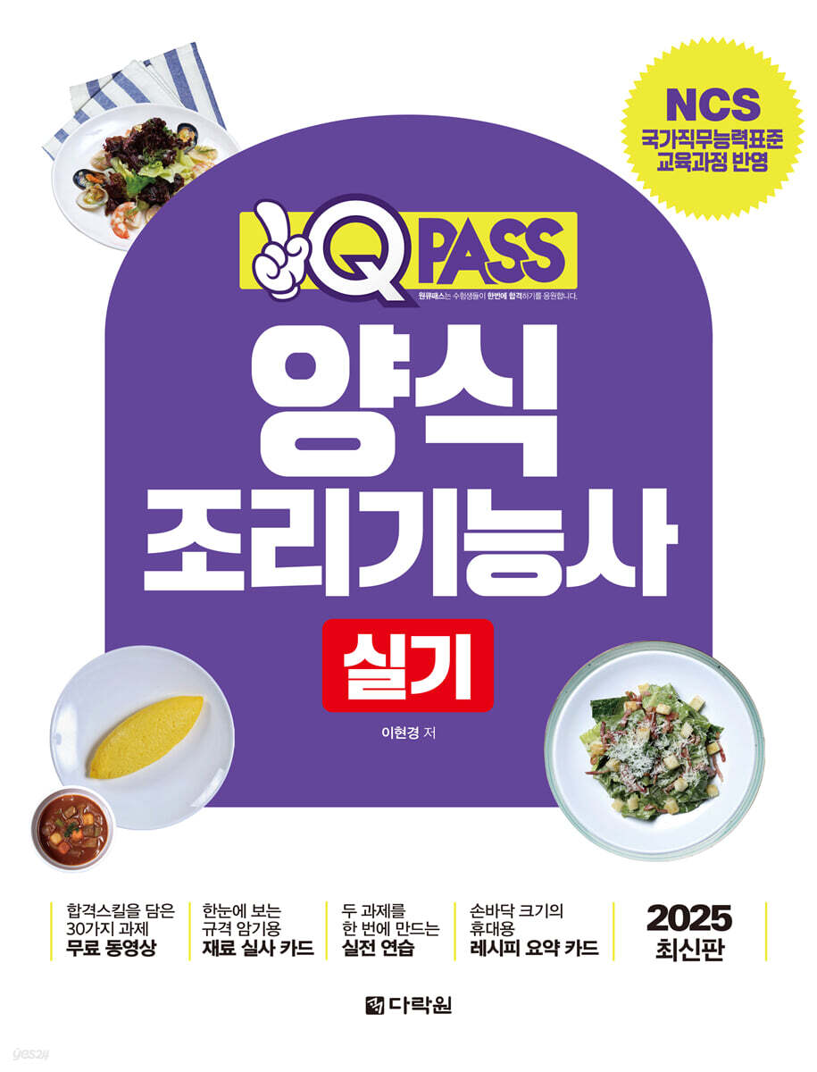 2025 원큐패스 양식조리기능사 실기