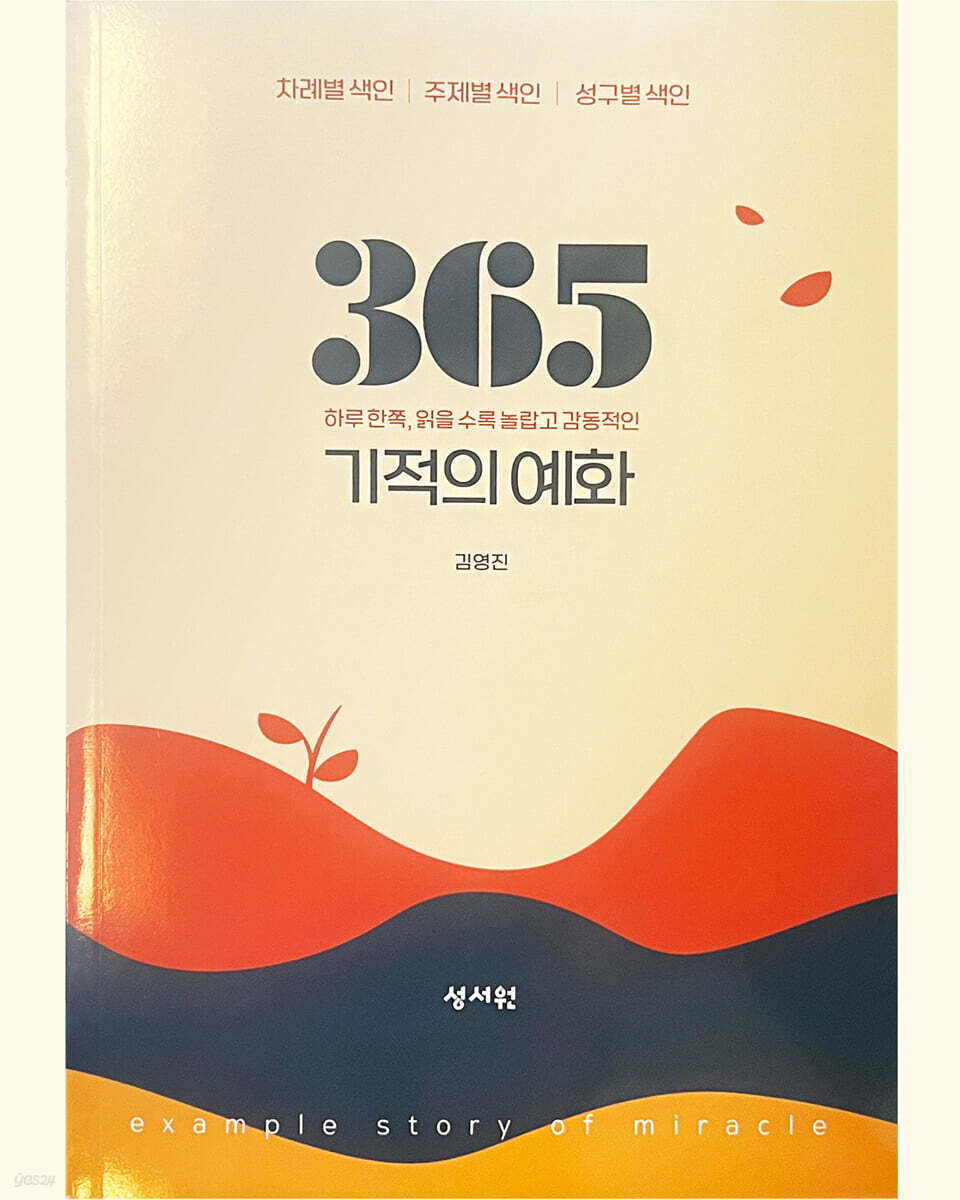 365 기적의 예화