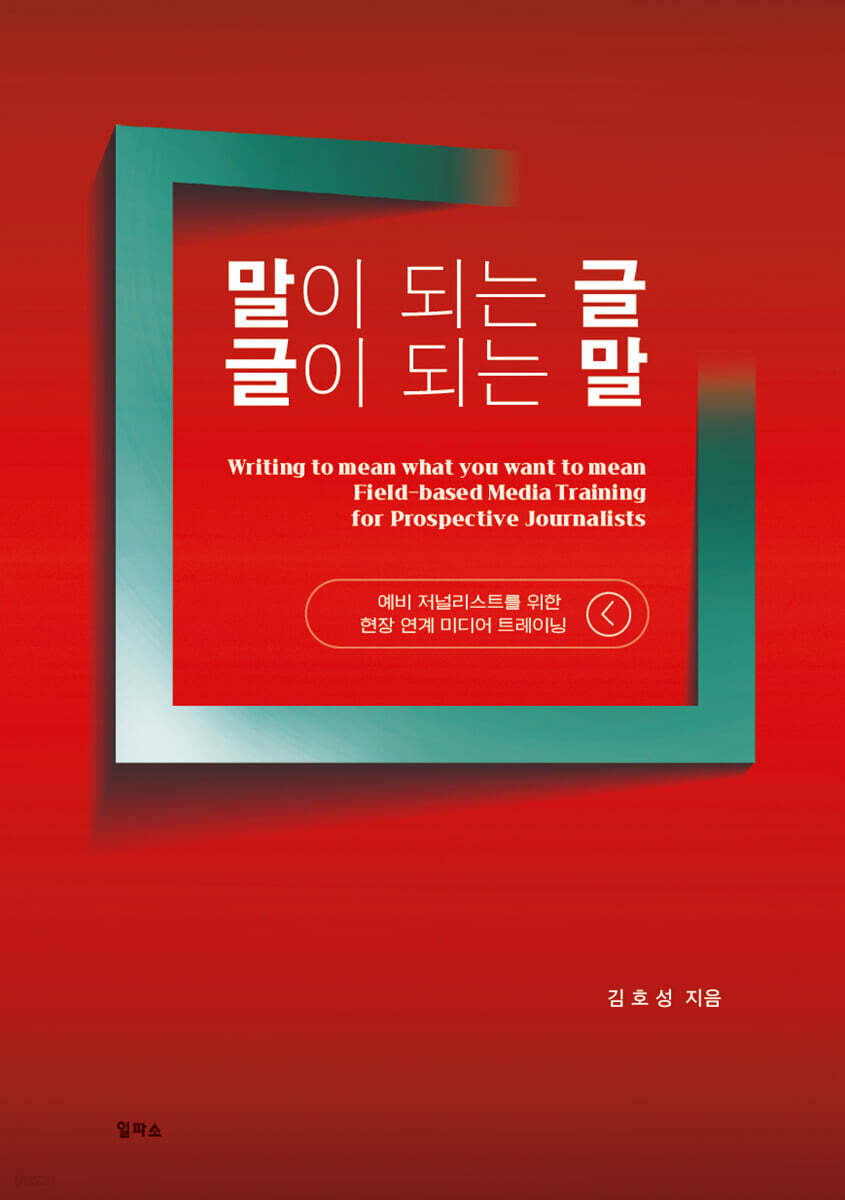 말이 되는 글 글이 되는 말